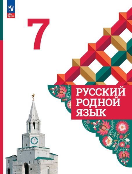 ГДЗ Русский язык 7 класс. Учебник. Александрова О.М., Загоровская О.В., Богданов С.И. ГДЗ Русский язык 7 класс. Учебник. Александрова О.М., Загоровская О.В., Богданов С.И.