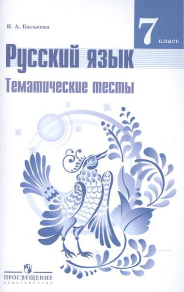 ГДЗ Русский язык 7 класс. Тематические тесты. Каськова И.А.
