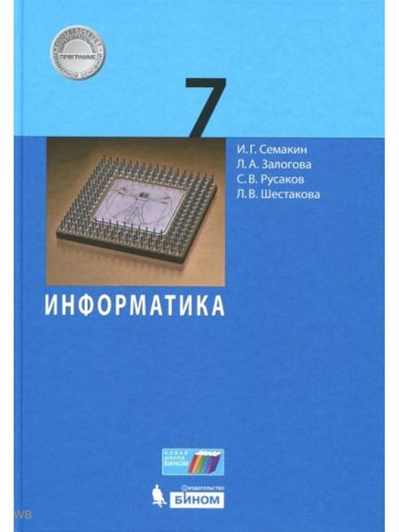 ГДЗ Информатика 7 класс. Учебник. Семакин И.Г., Залогова Л.А., Русаков С.В., Шестакова Л.В. ГДЗ Информатика 7 класс. Учебник. Семакин И.Г., Залогова Л.А., Русаков С.В., Шестакова Л.В.