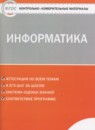 ГДЗ Информатика 7 класс. Контрольно-измерительные материалы (КИМ). Масленикова О.Н. ГДЗ Информатика 7 класс. Контрольно-измерительные материалы (КИМ). Масленикова О.Н.