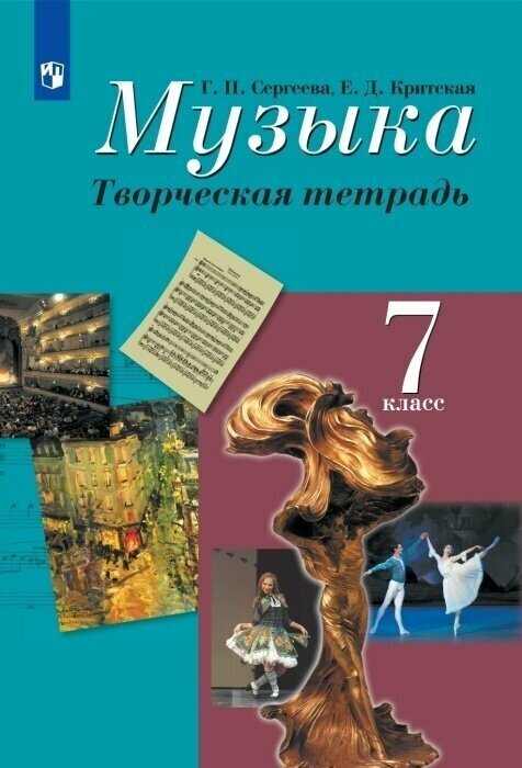 ГДЗ Музыка 7 класс. Творческая тетрадь. Сергеева Г.П., Критская Е.Д.