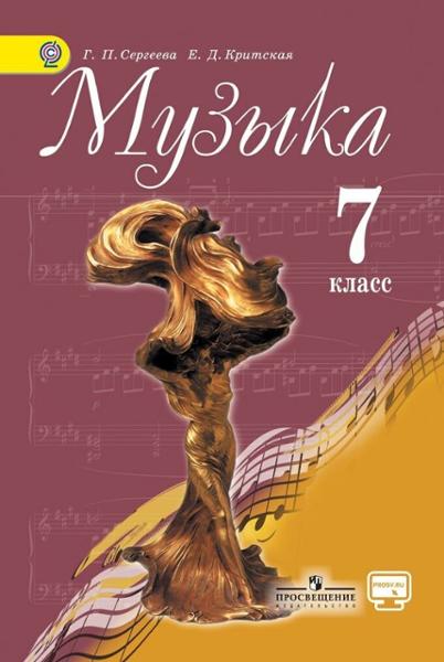 ГДЗ Музыка 7 класс. Учебник. Сергеева Г.П., Критская Е.Д.