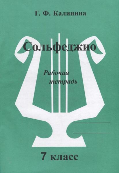 ГДЗ Музыка 7 класс. Рабочая тетрадь. Калинина Г.Ф.