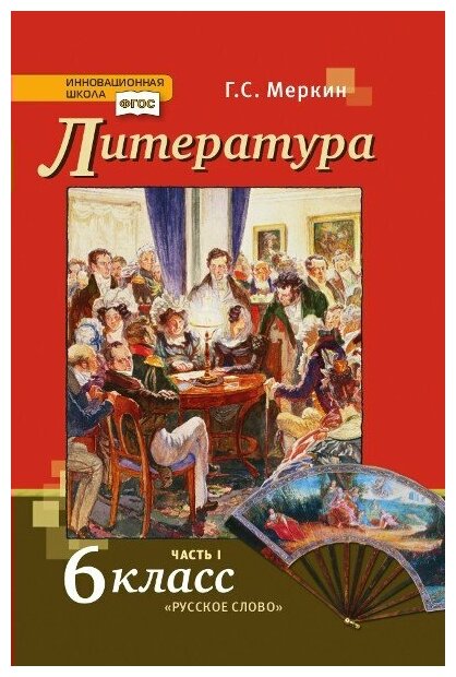 ГДЗ Литература 7 класс. Учебник. Г.С. Меркин ГДЗ Литература 7 класс. Учебник. Г.С. Меркин