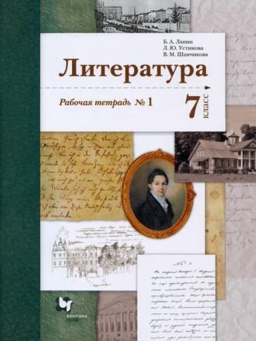ГДЗ Литература 7 класс. Рабочая тетрадь. Ланин Б.А., Устинова Л.Ю., Шамчикова В.М.