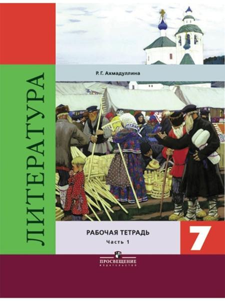 ГДЗ Литература 7 класс. Рабочая тетрадь. Ахмадуллина Р.Г.