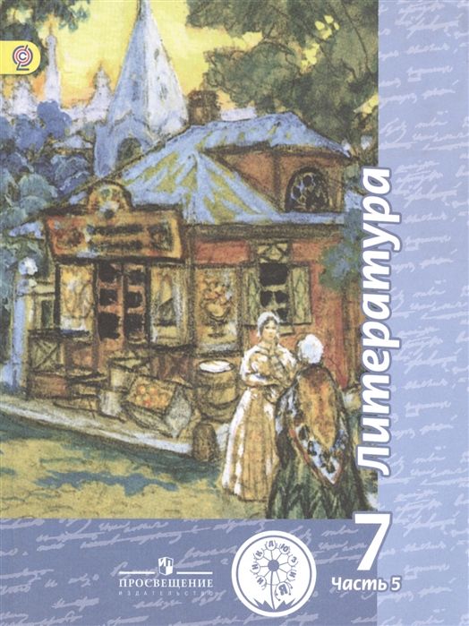 ГДЗ Литература 7 класс. Учебник. Чертов В.Ф., Трубина Л.А., Ипполитова Н.А., Мамонова И.В. ГДЗ Литература 7 класс. Учебник. Чертов В.Ф., Трубина Л.А., Ипполитова Н.А., Мамонова И.В.