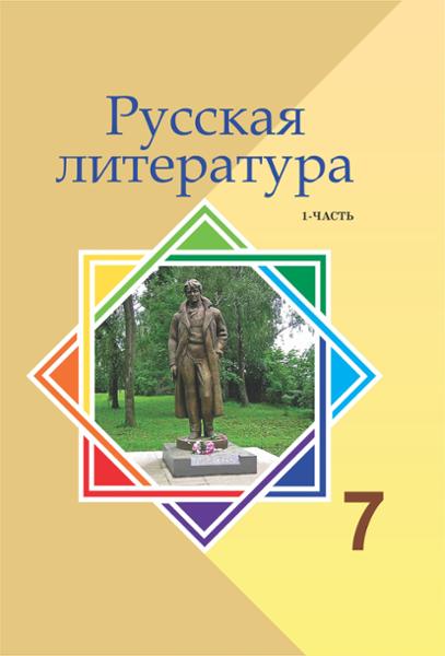 ГДЗ Литература 7 класс. Учебник. Савельва В.В., Лукпанова Г.Г., Ярмухамедова А.Б.