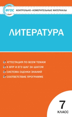 ГДЗ Литература 7 класс. Контрольно-измерительные материалы (КИМ). Зубова Е.Н. ГДЗ Литература 7 класс. Контрольно-измерительные материалы (КИМ). Зубова Е.Н.