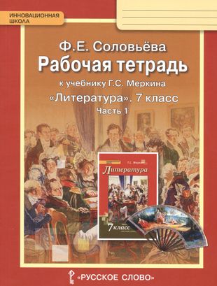 ГДЗ Литература 7 класс. Рабочая тетрадь. Соловьева Ф.Е.