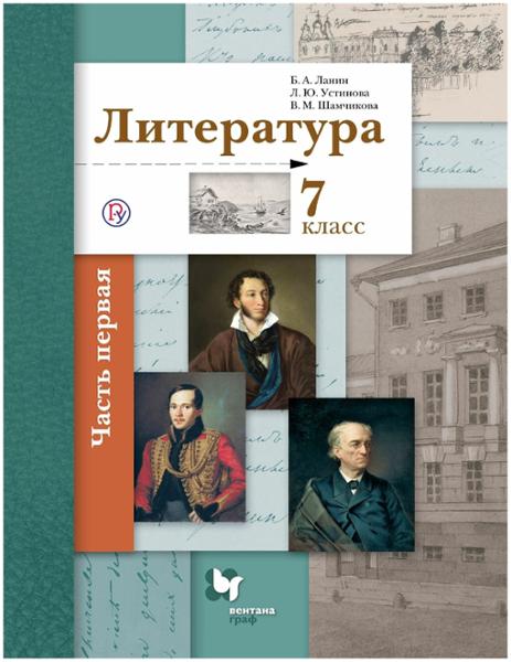ГДЗ Литература 7 класс. Учебник. Ланин Б.А., Устинова Л.Ю., Шамчикова В.М. ГДЗ Литература 7 класс. Учебник. Ланин Б.А., Устинова Л.Ю., Шамчикова В.М.