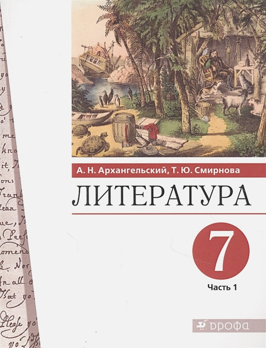 ГДЗ Литература 7 класс. Учебник. Архангельский А.Н., Смирнова Т.Ю.