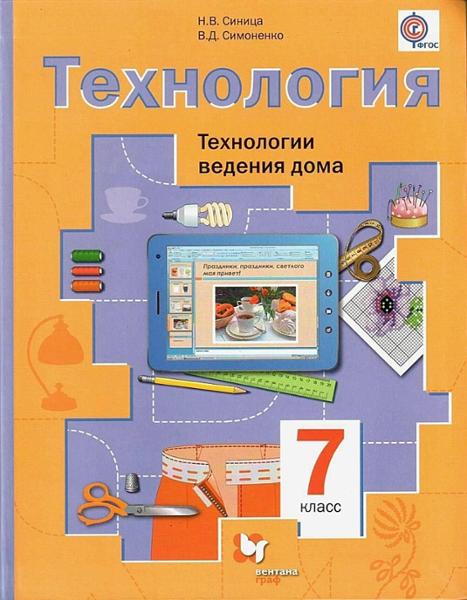 ГДЗ Технология 7 класс. Учебник. Синица Н.В., Симоненко В.Д.
