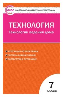 ГДЗ Технология 7 класс. Контрольно-измерительные материалы (КИМ). Логвинова О.Н.