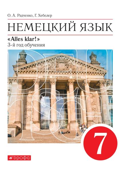 ГДЗ Немецкий язык 7 класс. Учебник. Радченко О.А., Хебелер Г. ГДЗ Немецкий язык 7 класс. Учебник. Радченко О.А., Хебелер Г.