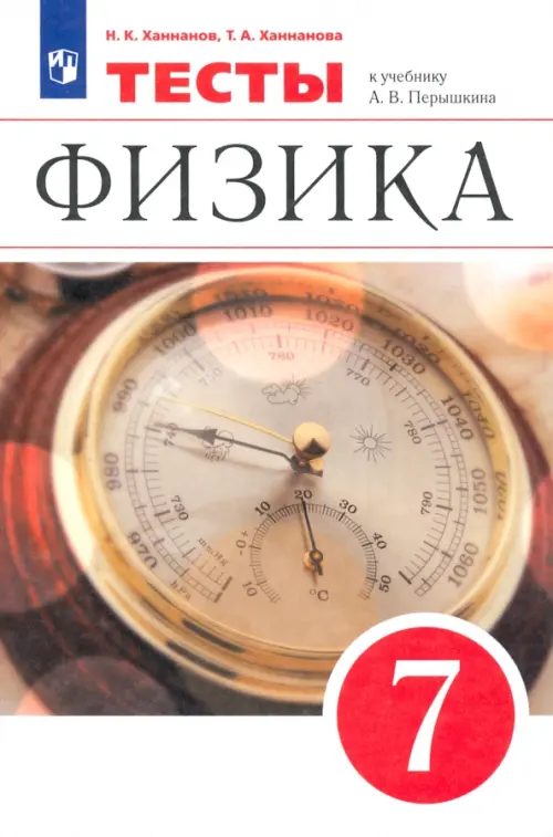 ГДЗ Физика 7 класс. Тесты. Ханнанов Н.К., Ханнанова Т.А. ГДЗ Физика 7 класс. Тесты. Ханнанов Н.К., Ханнанова Т.А.