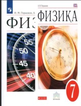 ГДЗ Физика 7 класс. Учебник. А.В. Перышкин, А.И. Иванов