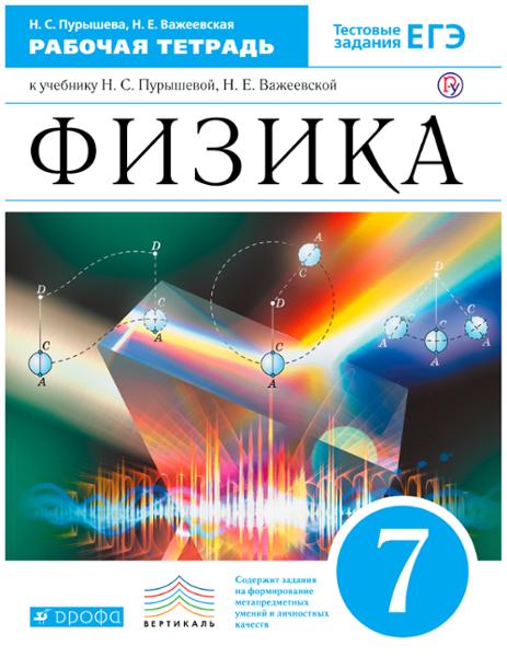 ГДЗ Физика 7 класс. Рабочая тетрадь. Н.С. Пурышева, Н.Е. Важеевска ГДЗ Физика 7 класс. Рабочая тетрадь. Н.С. Пурышева, Н.Е. Важеевска