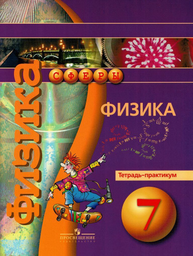 ГДЗ Физика 7 класс. Тетрадь-практикум. Белага В.В., Воронцова Н.И., Жумаев В.В. ГДЗ Физика 7 класс. Тетрадь-практикум. Белага В.В., Воронцова Н.И., Жумаев В.В.