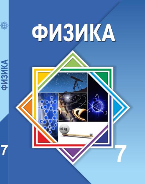 ГДЗ Физика 7 класс. Учебник. Башарулы Р.