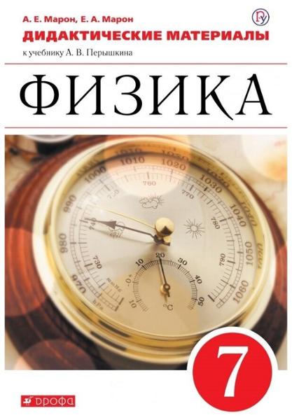 ГДЗ Физика 7 класс. Дидактические материалы. Марон А.Е., Марон Е.А. ГДЗ Физика 7 класс. Дидактические материалы. Марон А.Е., Марон Е.А.