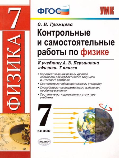 ГДЗ Физика 7 класс. Контрольные и самостоятельные работы. О. И. Громцева ГДЗ Физика 7 класс. Контрольные и самостоятельные работы. О. И. Громцева