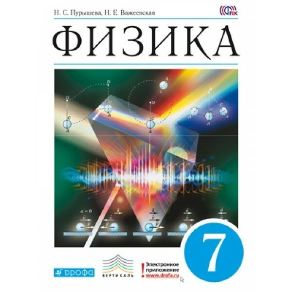 ГДЗ Физика 7 класс. Учебник. Пурышева Н.С., Важеевская Н.Е. ГДЗ Физика 7 класс. Учебник. Пурышева Н.С., Важеевская Н.Е.