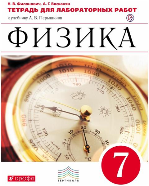 ГДЗ Физика 7 класс. Тетрадь для лабораторных работ. Филонович Н.В., Восканян А.Г. ГДЗ Физика 7 класс. Тетрадь для лабораторных работ. Филонович Н.В., Восканян А.Г.