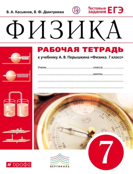 ГДЗ Физика 7 класс. Рабочая тетрадь. Касьянов В. А., Дмитриева В. Ф. ГДЗ Физика 7 класс. Рабочая тетрадь. Касьянов В. А., Дмитриева В. Ф.