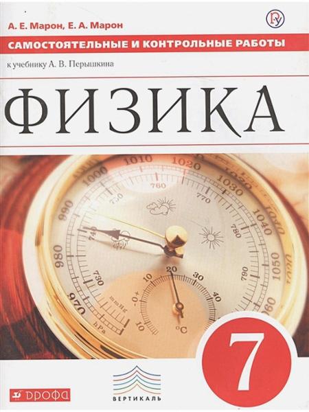 ГДЗ Физика 7 класс. Самостоятельные и контрольные работы. Марон А.Е., Марон Е.А. ГДЗ Физика 7 класс. Самостоятельные и контрольные работы. Марон А.Е., Марон Е.А.