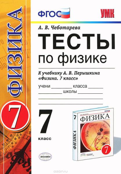 ГДЗ Физика 7 класс. Тесты. А. В. Чеботарева ГДЗ Физика 7 класс. Тесты. А. В. Чеботарева