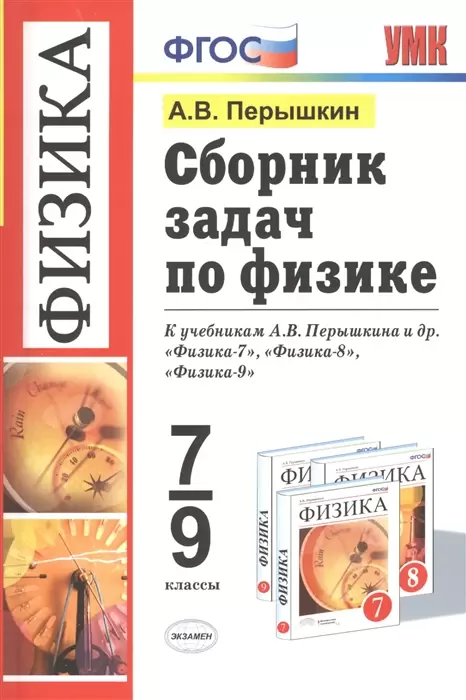 ГДЗ Физика 7-9 класс. Сборник задач. А.В. Перышкин ГДЗ Физика 7-9 класс. Сборник задач. А.В. Перышкин