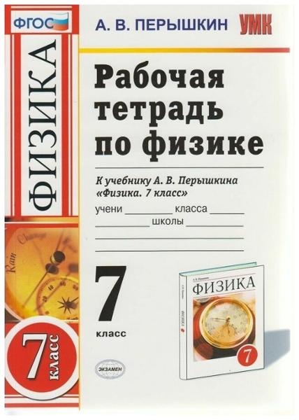 ГДЗ Физика 7 класс. Рабочая тетрадь. Перышкин А.В.
