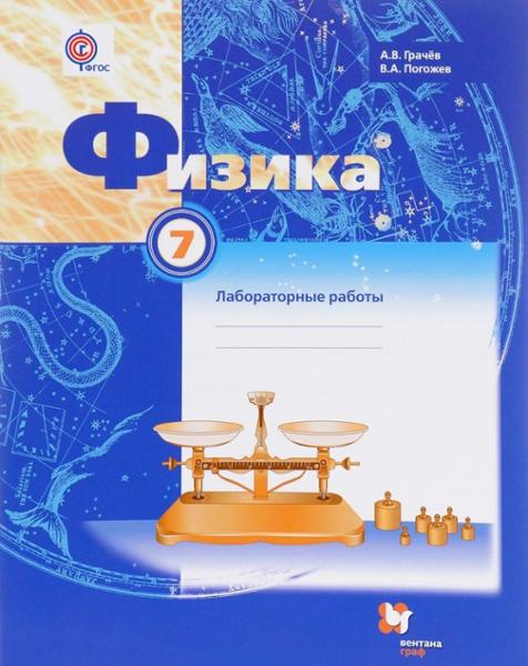 ГДЗ Физика 7 класс. Рабочая тетрадь. Грачев А.В., Погожев В.А., Боков В.Ю. ГДЗ Физика 7 класс. Рабочая тетрадь. Грачев А.В., Погожев В.А., Боков В.Ю.