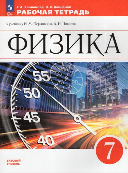 ГДЗ Физика 7 класс. Рабочая тетрадь. Ханнанова Т.А., Ханнанов Н.К. ГДЗ Физика 7 класс. Рабочая тетрадь. Ханнанова Т.А., Ханнанов Н.К.