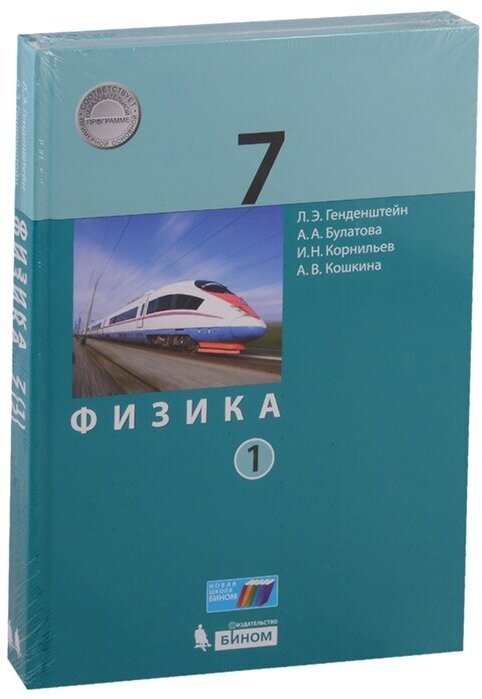 ГДЗ Физика 7 класс. Учебник. Генденштейн Л.Э., Булатова А.А., Корнильев И.Н., Кошкина А.В. ГДЗ Физика 7 класс. Учебник. Генденштейн Л.Э., Булатова А.А., Корнильев И.Н., Кошкина А.В.