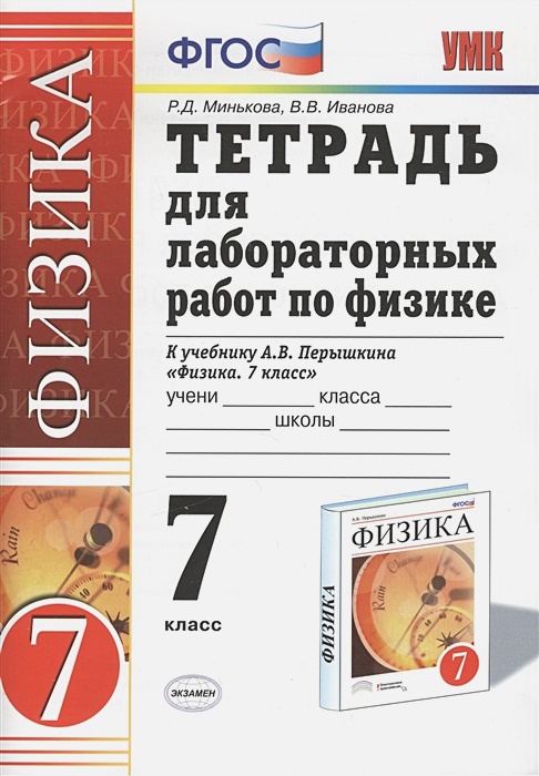 ГДЗ Физика 7 класс. Тетрадь для лабораторных работ. Минькова Р. Д., Иванов B.В. ГДЗ Физика 7 класс. Тетрадь для лабораторных работ. Минькова Р. Д., Иванов B.В.