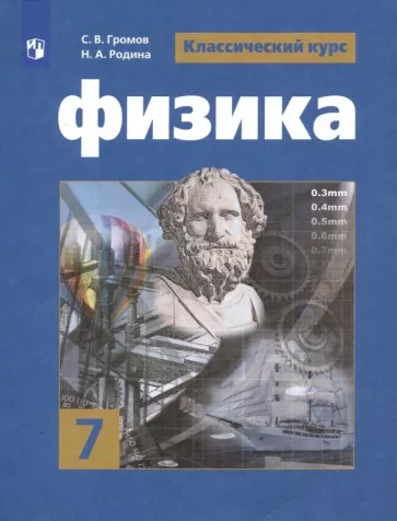 ГДЗ Физика 7 класс. Учебник. С.В. Громов, Н.А. Родина ГДЗ Физика 7 класс. Учебник. С.В. Громов, Н.А. Родина