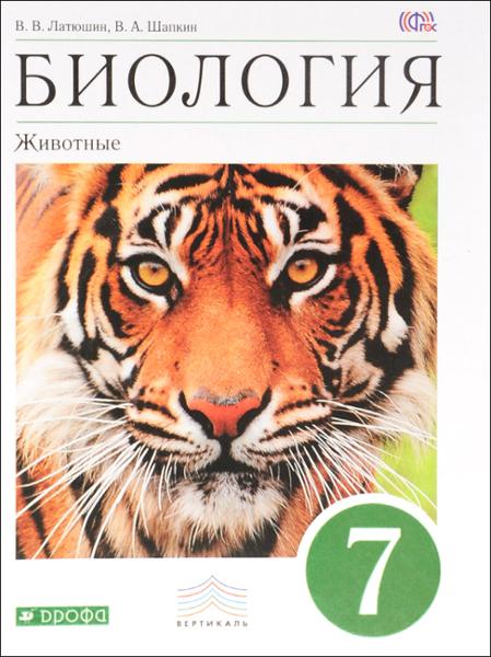 ГДЗ Биология 7 класс. Учебник. В. В. Латюшин, В. А. Шапкин
