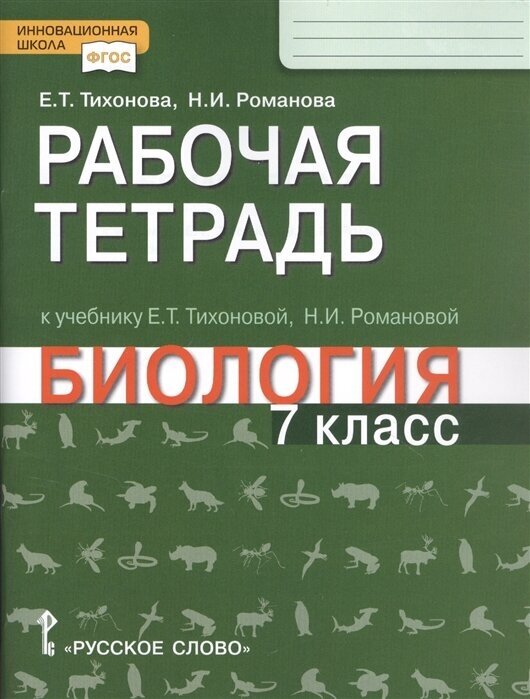 ГДЗ Биология 7 класс. Рабочая тетрадь. Е.Т. Тихонова, Н.И. Романова