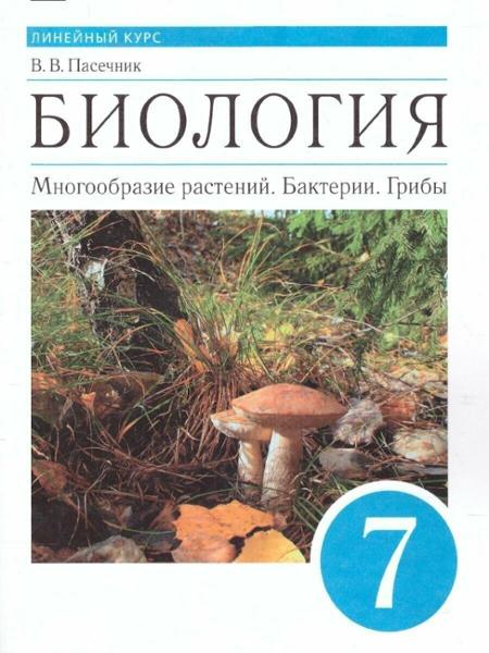 ГДЗ Биология 7 класс. Учебник. В.В. Пасечник ГДЗ Биология 7 класс. Учебник. В.В. Пасечник