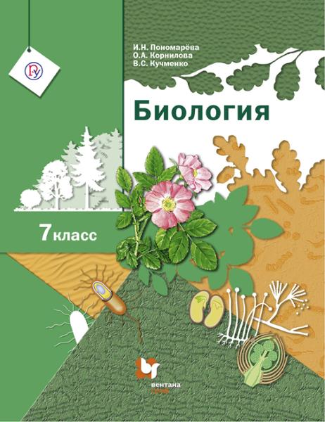 ГДЗ Биология 7 класс. Учебник. Пономарева И.Н., Корнилова О.А., Кучменко В.С.
