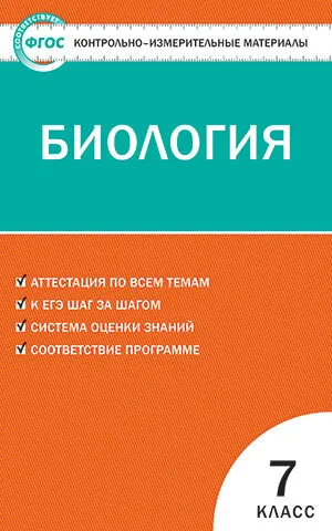 ГДЗ Биология 7 класс. Контрольно-измерительные материалы (КИМ). Артемьева Н.А.