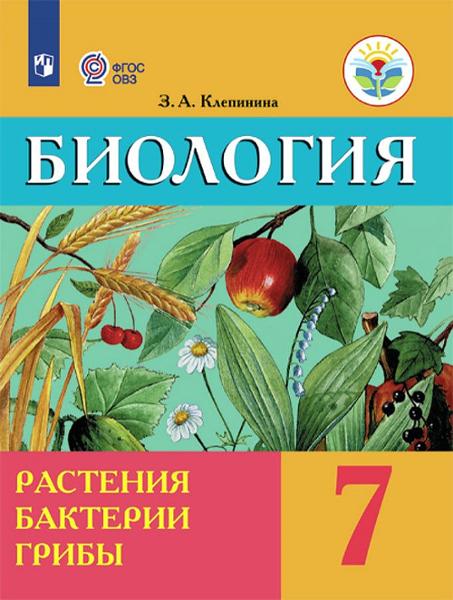 ГДЗ Биология 7 класс. Учебник. Клепинина З.А.