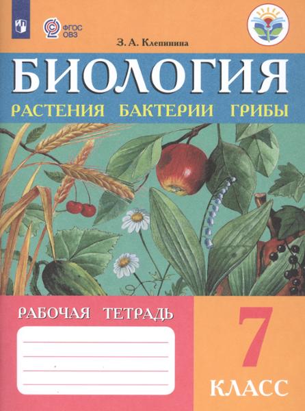 ГДЗ Биология 7 класс. Рабочая тетрадь. Клепинина З. А. ГДЗ Биология 7 класс. Рабочая тетрадь. Клепинина З. А.