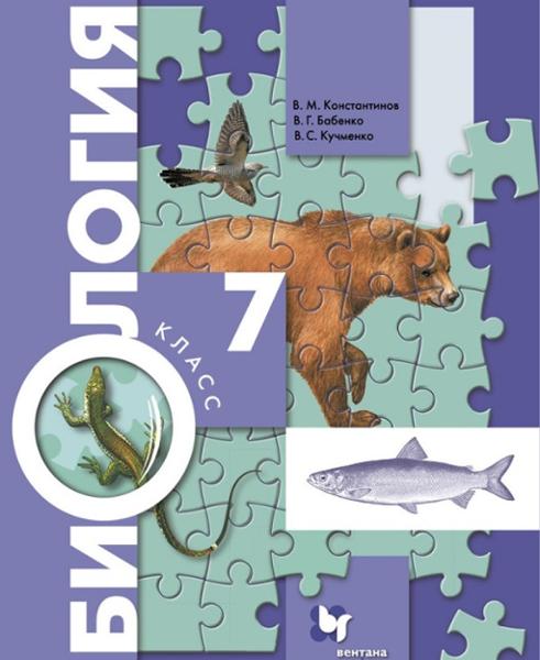 ГДЗ Биология 7 класс. Учебник. Константинов В.М., Бабенко В.Г., Кучменко В.С. ГДЗ Биология 7 класс. Учебник. Константинов В.М., Бабенко В.Г., Кучменко В.С.