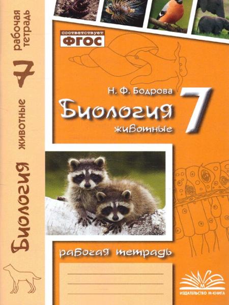 ГДЗ Биология 7 класс. Рабочая тетрадь. Н.Ф. Бодрова ГДЗ Биология 7 класс. Рабочая тетрадь. Н.Ф. Бодрова