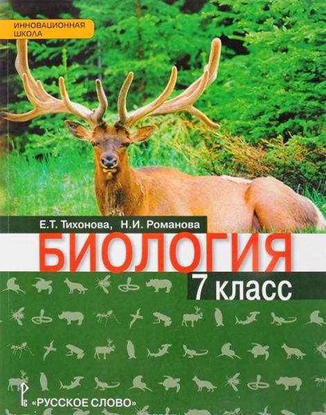 ГДЗ Биология 7 класс. Учебник. Тихонова Е.Т., Романова Н.И.