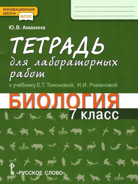 ГДЗ Биология 7 класс. Тетрадь для лабораторных работ. Ю.В. Амахина ГДЗ Биология 7 класс. Тетрадь для лабораторных работ. Ю.В. Амахина