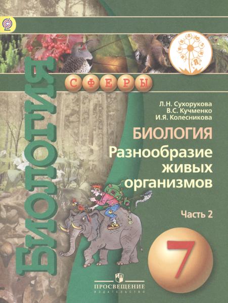 ГДЗ Биология 7 класс. Учебник. Сухорукова Л.Н., Кучменко В.С., Колесникова И.Я.